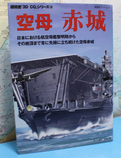 Aircraft carrier Akagi 3D CG 18 (1 p.) japanese edition